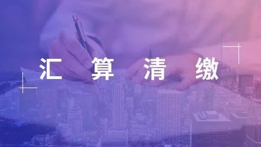 哪些人需要辦理年度匯算？一篇文章告訴你